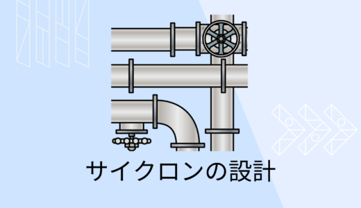 【サイクロン設計計算】捕集限界粒子径・圧力損失の求め方【例題有り】